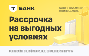 Рассрочка от Т-Банк Рассрочка от Т-Банк