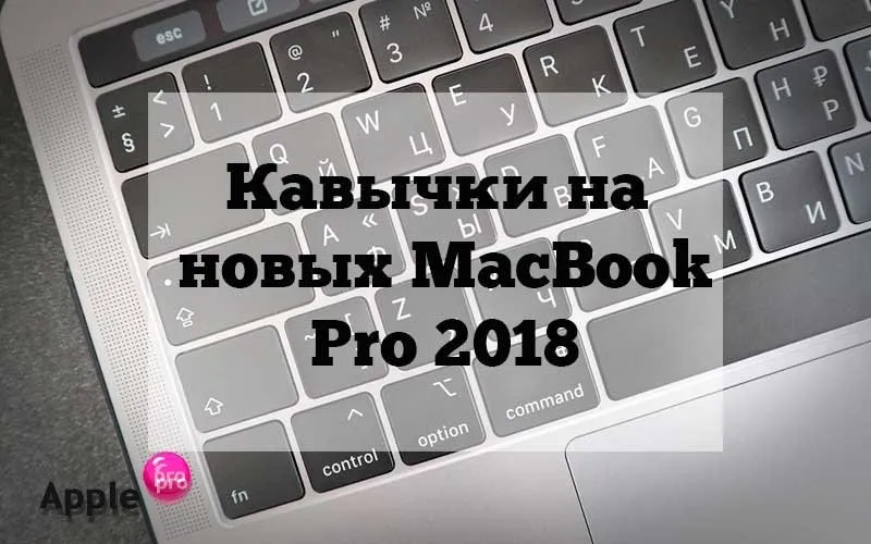 Зачем на клавиатуре новых MacBook Pro кавычки на буквах A и S?
