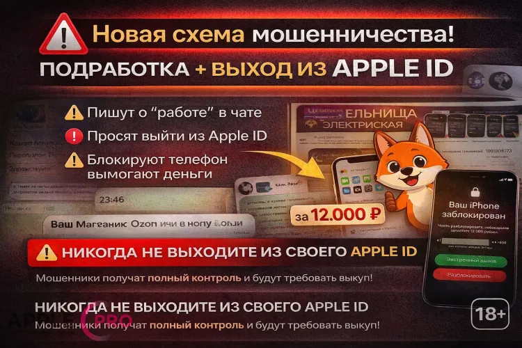 Осторожно: новая схема мошенничества “Подработка + Apple ID”