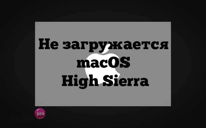 Не загружается macOS High Sierra, Mojave