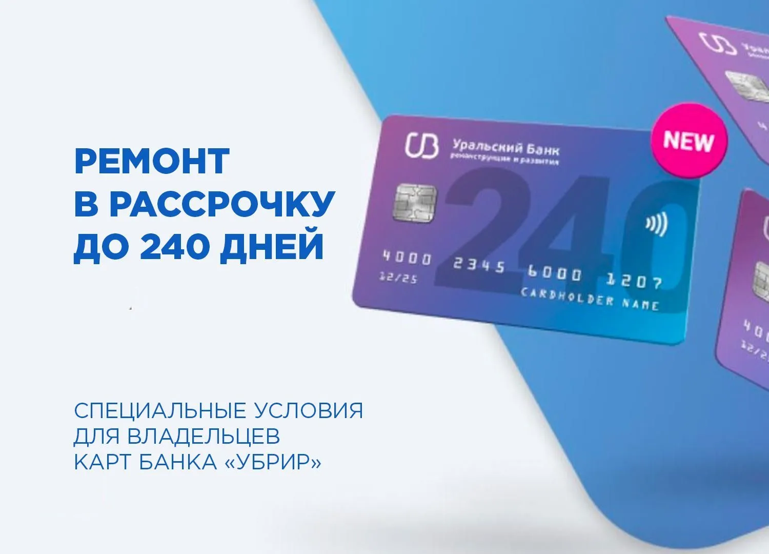 Рассрочка до 240 дней по карте УБРиР
