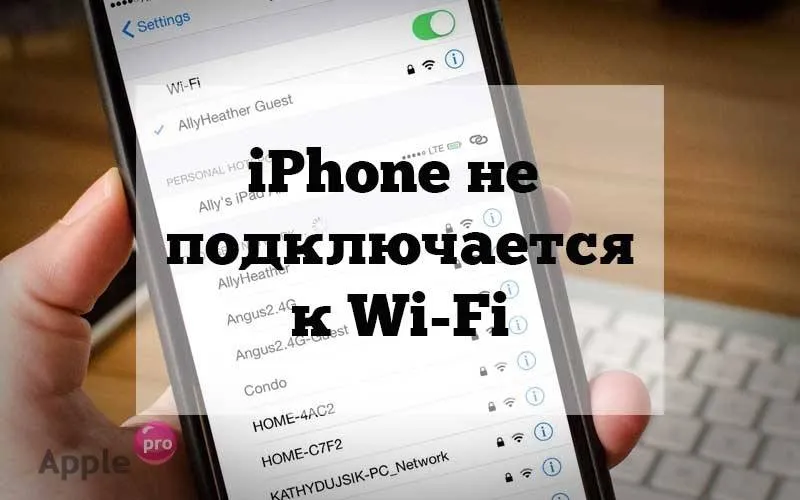 iPhone не подключается к вайфаю