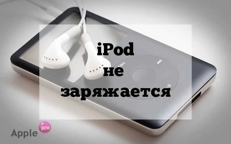 Если iPod не заряжается