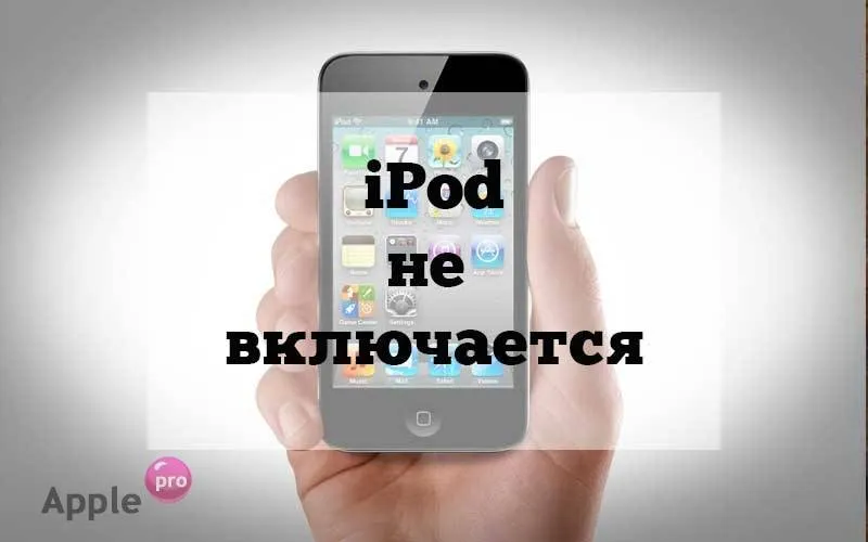 Что делать если iPod не включается?