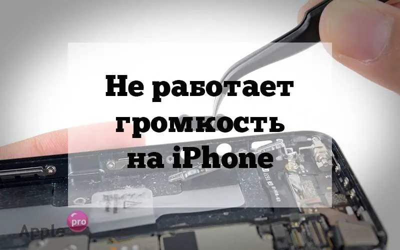 Не работает громкость на Айфоне