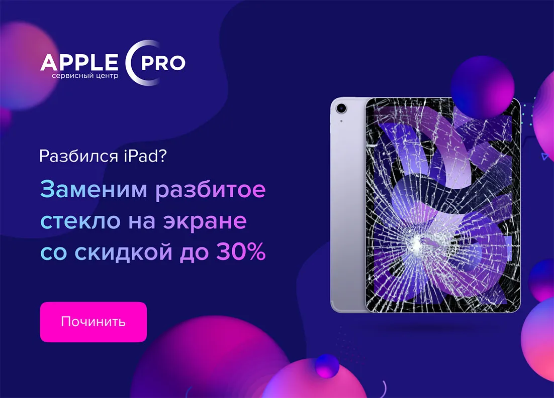 Скидка до 30% на замену стекла iPad