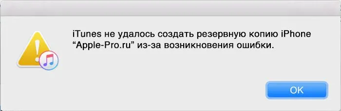 iTunes не удалось создать резервную копию iPhone, iPad или iPod из-за возникновения ошибки