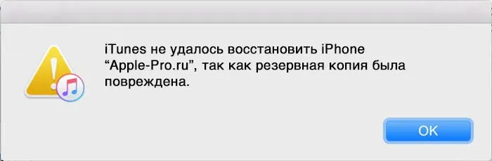 iTunes не удалось восстановить iPhone, iPad или iPod, так как резервная копия была повреждена