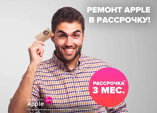 Ремонт техники Apple в рассрочку