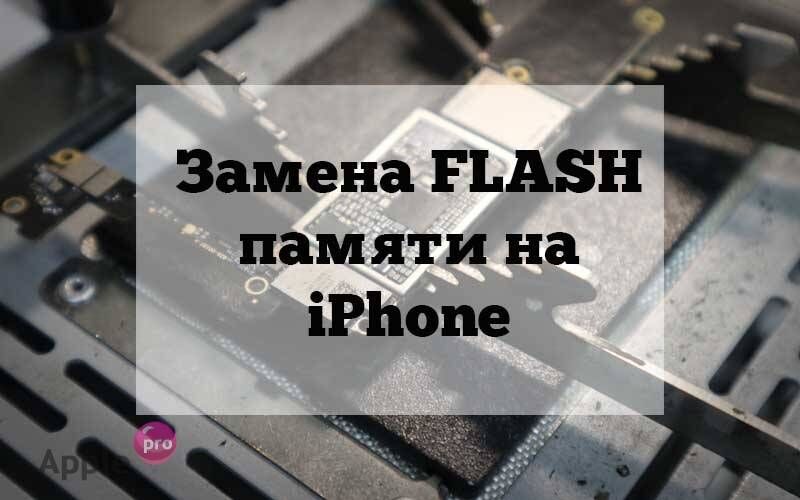 Не работает NAND flash память в iPhone