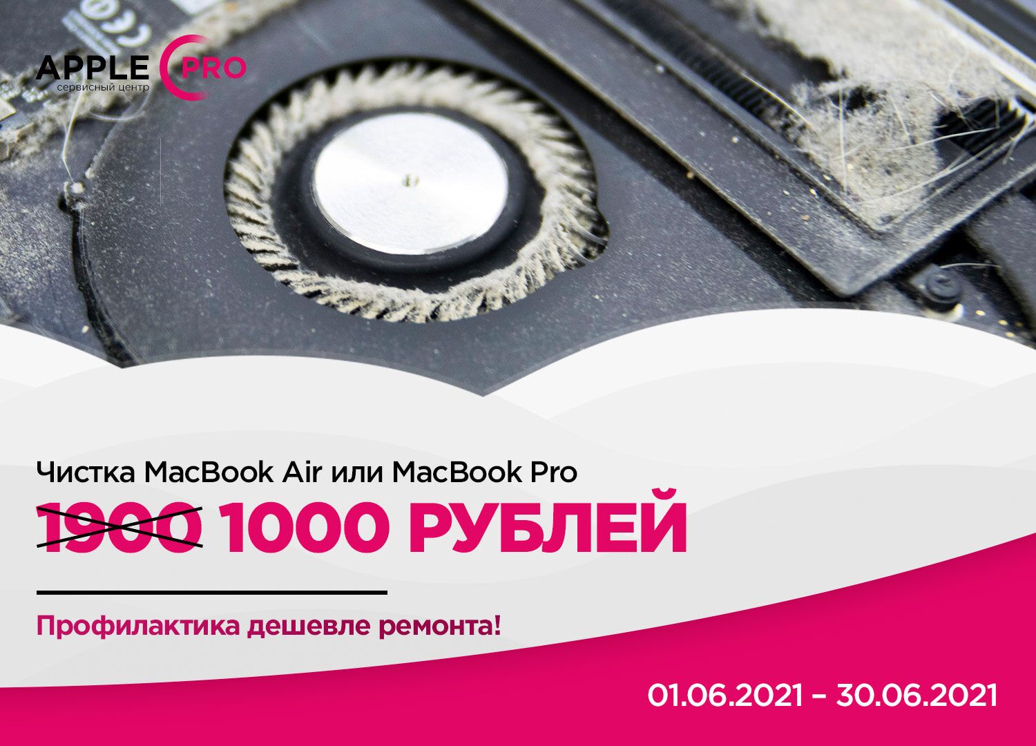 Чистка и профилактика MacBook за 1000 рублей!