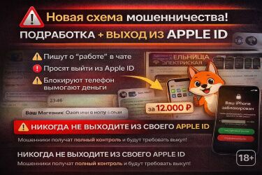 Осторожно: новая схема мошенничества “Подработка + Apple ID”