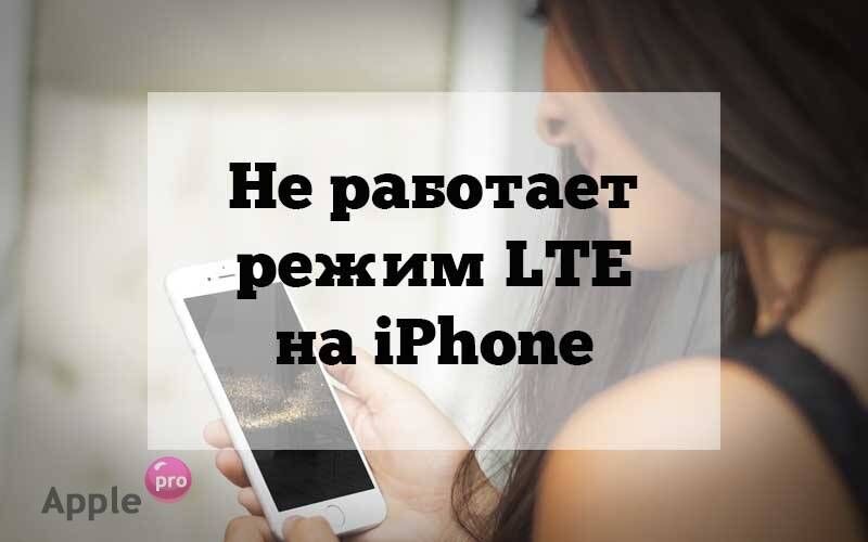 Не работает LTE на Айфоне