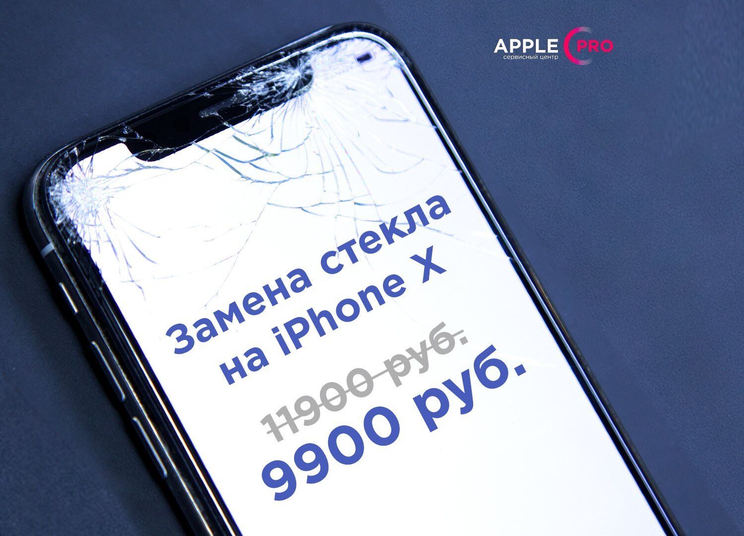 Замени стекло дисплея iPhone X со скидкой 17%