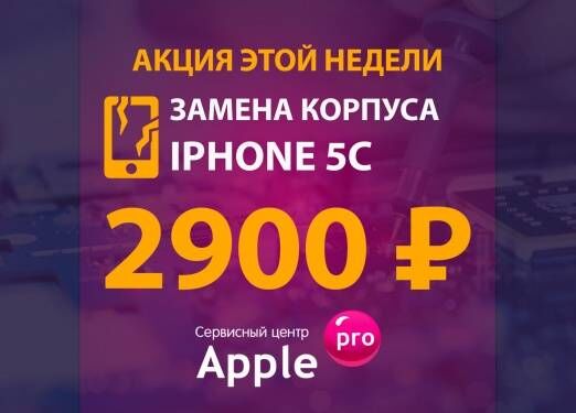 Замена корпуса iPhone 5C: 2900 рублей