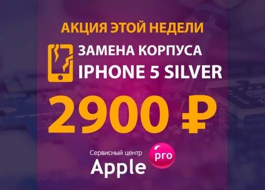Замена корпуса iPhone 5 Silver: 2900 рублей