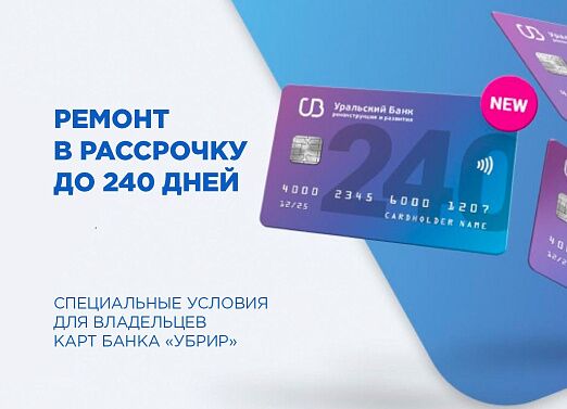 Рассрочка до 240 дней по карте УБРиР