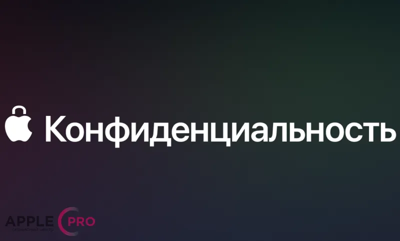 Как защитить свои данные на устройствах Apple