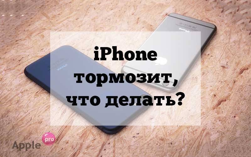 iPhone тормозит, что делать? iPhone тормозит, что делать?