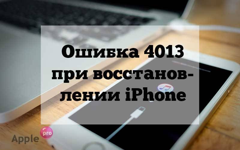 Ошибка 4013 при восстановлении iPhone Ошибка 4013 при восстановлении iPhone