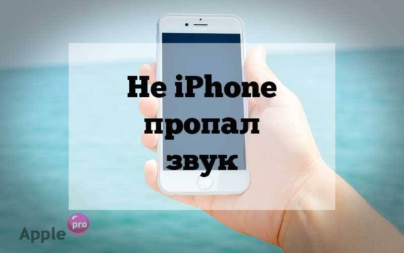 На iPhone пропал звук На iPhone пропал звук