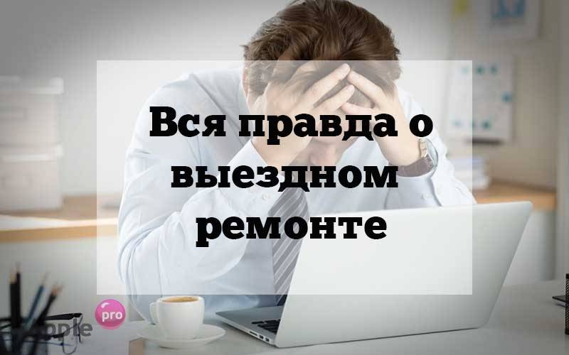 Вся правда о выездном ремонте iPhone в Москве Вся правда о выездном ремонте iPhone в Москве