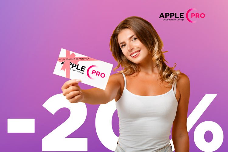 Ремонтируй гаджеты Apple c 20% выгодой! Ремонтируй гаджеты Apple c 20% выгодой!