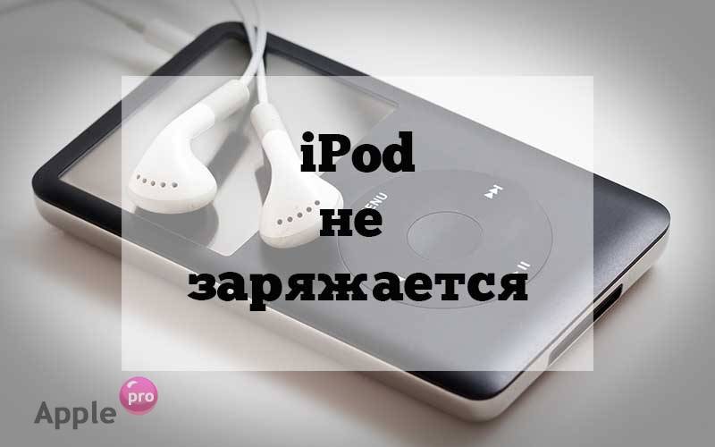 Если iPod не заряжается Если iPod не заряжается