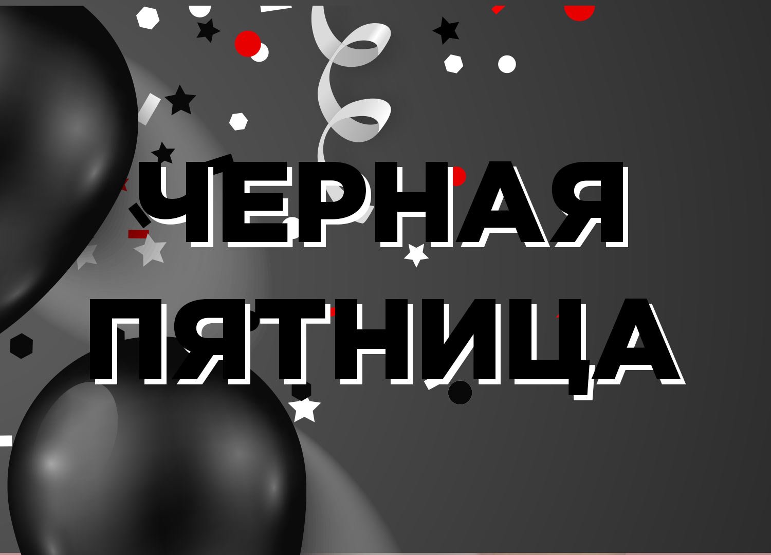 BLACK FRIDAY в Apple Pro BLACK FRIDAY в Apple Pro