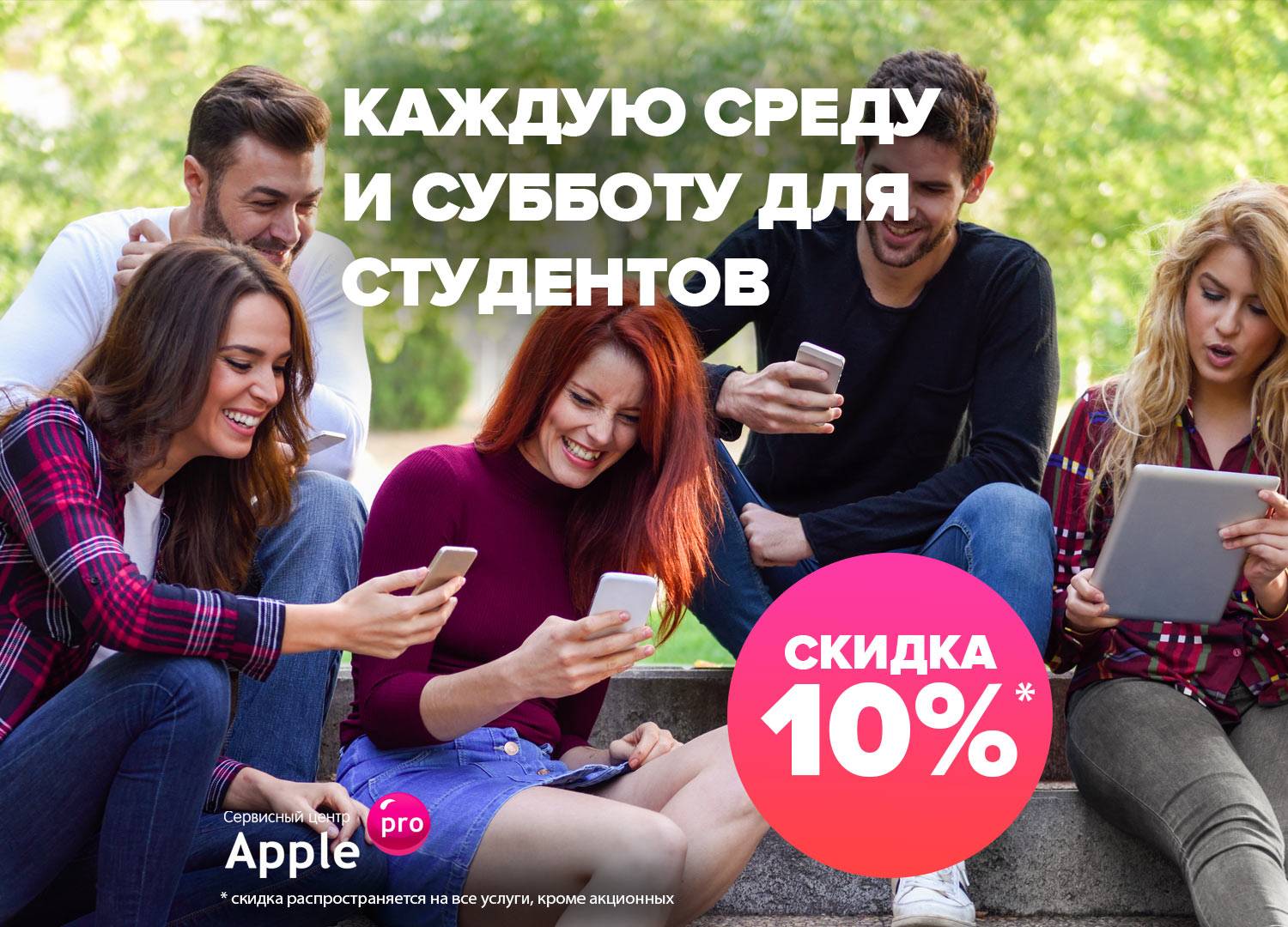 Супер скидка для студентов. Скидки Apple. Apple Студенческая скидка. Скидка для студентов на технику Apple.