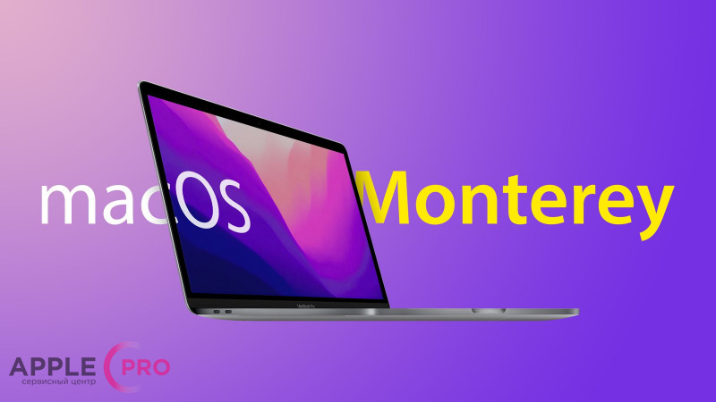 Системы macOS Monterey и iOS 15: совместимость и обновление