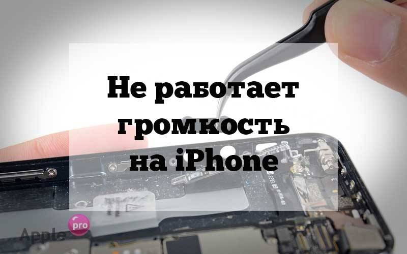 Не работает громкость на Айфоне Не работает громкость на Айфоне