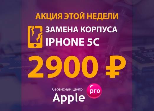 Замена корпуса iPhone 5C: 2900 рублей Замена корпуса iPhone 5C: 2900 рублей