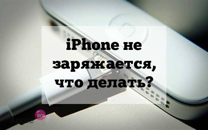 Айфон не заряжается Айфон не заряжается