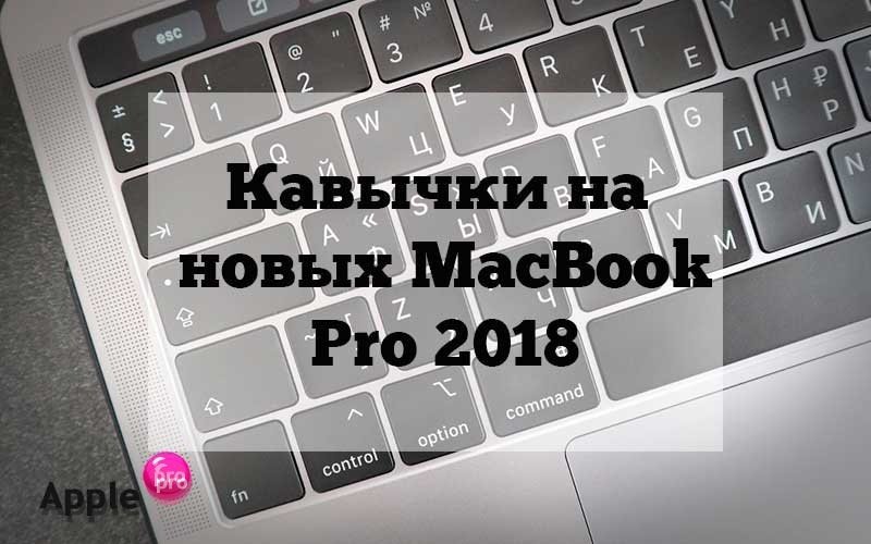 Зачем на клавиатуре новых MacBook Pro кавычки на буквах A и S? Зачем на клавиатуре новых MacBook Pro кавычки на буквах A и S?