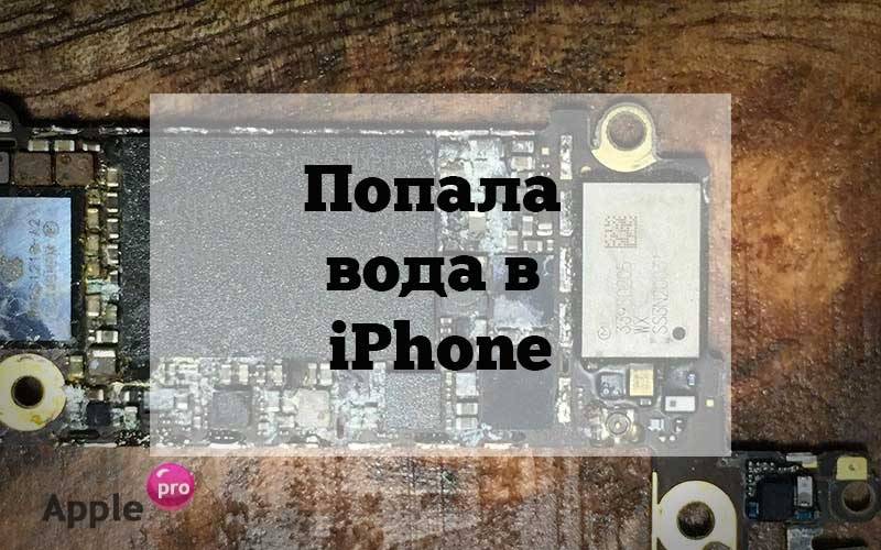Попала вода в iPhone Попала вода в iPhone