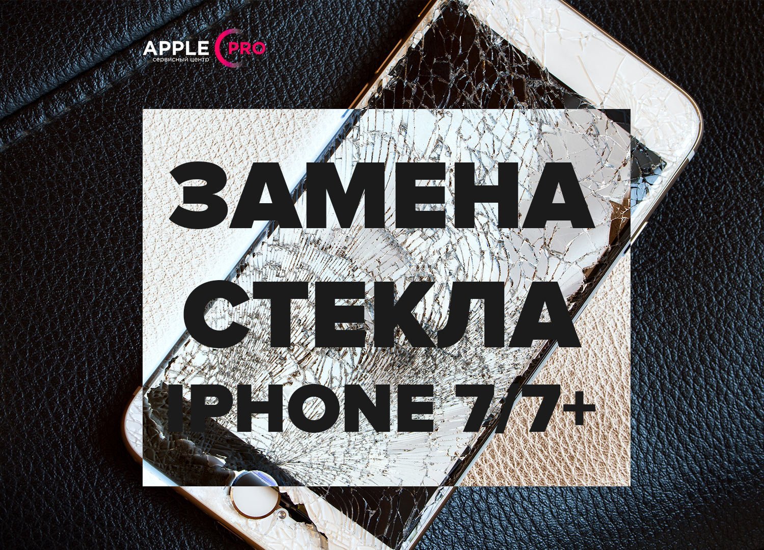 Скидка 35% на замену стекла iPhone 7/7 Plus Скидка 35% на замену стекла iPhone 7/7 Plus