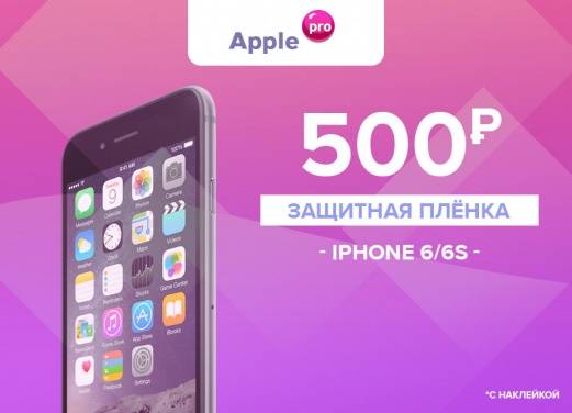 Установка защитной плёнки на iPhone 6/6s Установка защитной плёнки на iPhone 6/6s
